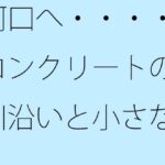 「d_472911 河口へ・・・・コンクリートの川沿いと小さなトンネル あと少しで」のサムネイル画像