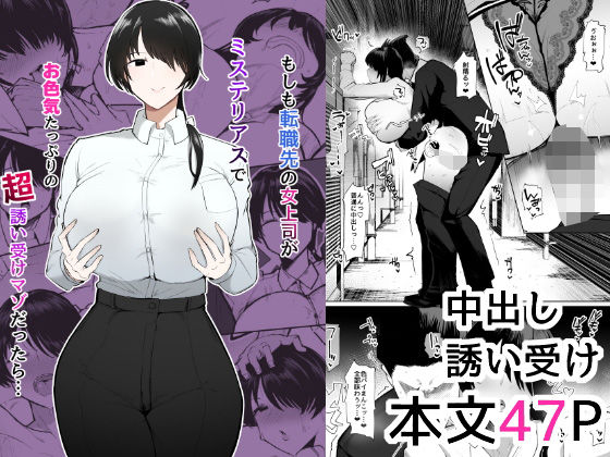 「d_473244 もしも転職先の女上司がミステリアスでお色気たっぷりの超誘い受けマゾだったら…」のサムネイル画像