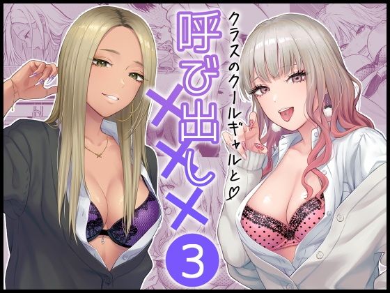 「d_473970 クラスのクールギャルと呼び出し×××3」のサムネイル画像