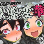 「d_474799 状態変華Vol.1（状態変化アンソロジー）」のサムネイル画像