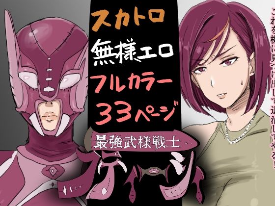 「d_475727 最強武様戦士フティーシィ 一話二話」のサムネイル画像