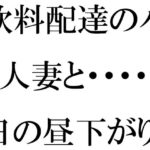 「d_475875zero 【無料】飲料配達のバイト人妻と・・・・・平日の昼下がりランニング帰りにばったり マンションの廊下で」のサムネイル画像