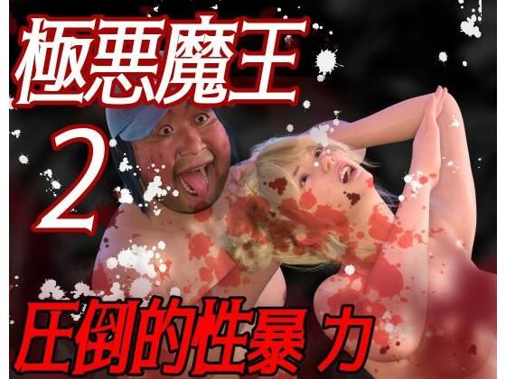 「d_476372 圧倒的暴力 極悪魔王2」のサムネイル画像