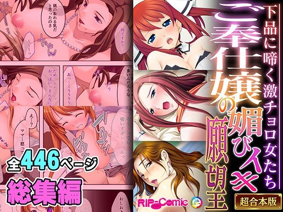 「d_476843 ご奉仕嬢の媚びイキ願望 〜下品に啼く激チョロ女たち〜【超合本シリーズ】」のサムネイル画像