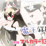 「d_476964 魔王様と。」のサムネイル画像