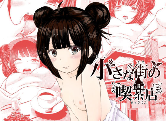 「d_477276 小さな街の喫茶店」のサムネイル画像