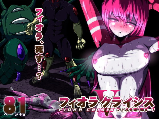 「d_477779 フィオラ クライシスV〜フィオラ姫、死す…？〜」のサムネイル画像