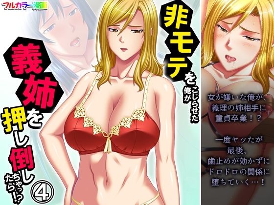 「d_478064 非モテをこじらせた俺が義姉を押し倒しちゃったら！？ 4巻」のサムネイル画像