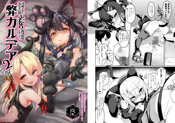 「d_478510 召喚された女の子は皆ふたなり改造されちゃう弊カルデア2」のサムネイル画像