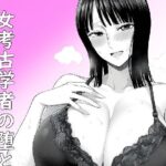 「d_480131 女考古学者の堕とし方」のサムネイル画像