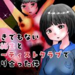 「d_480986 好きでもない同級生とヌーディストクラブで触り合った件」のサムネイル画像