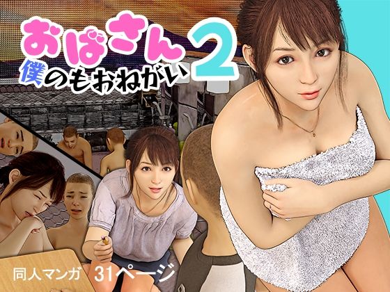 「d_480997 おばさん！僕のもおねがい！2」のサムネイル画像