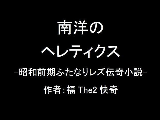 「d_481534zero 【無料】南洋のヘレティクス-昭和前期ふたなりレズ伝奇小説-」のサムネイル画像