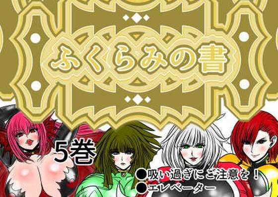 「d_482648 ふくらみの書 5巻」のサムネイル画像