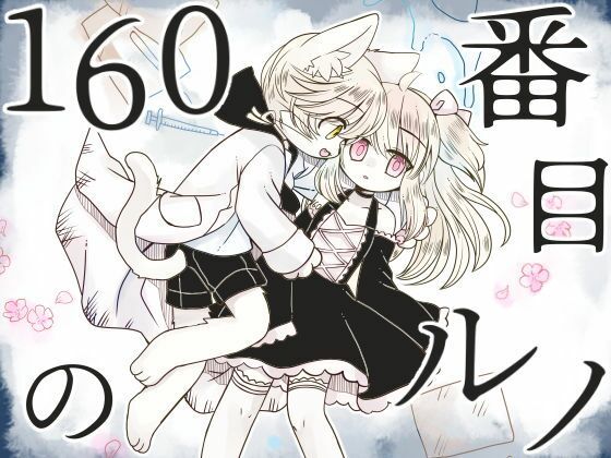 「d_483183 160番目のルノ」のサムネイル画像