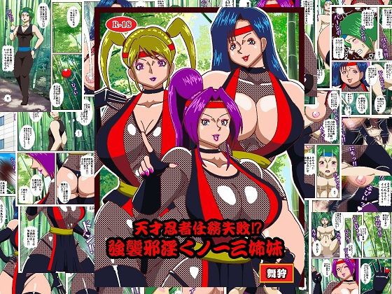 「d_483322 天才忍者任務失敗？強襲邪淫くノ一三人衆」のサムネイル画像