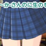 「d_484055 かーさんのに生のを1」のサムネイル画像