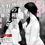 「d_485280 夜の相談員 野田さんの大誤算 前編 モノクロ版」のサムネイル画像