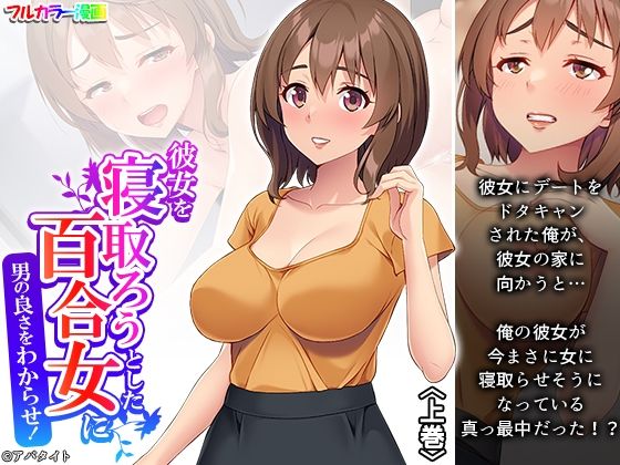 「d_486455 彼女を寝取ろうとした百合女に男の良さをわからせ！ 上巻」のサムネイル画像