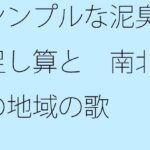 「d_486496zero 【無料】シンプルな泥臭い足し算と 南北端の地域の歌」のサムネイル画像