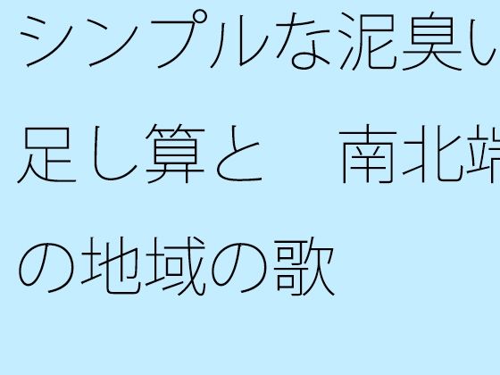 「d_486496zero 【無料】シンプルな泥臭い足し算と 南北端の地域の歌」のサムネイル画像