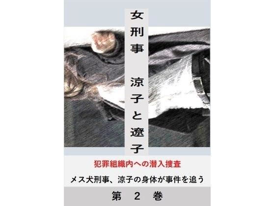 「d_487072 女刑事 涼子と遼子 第2巻」のサムネイル画像