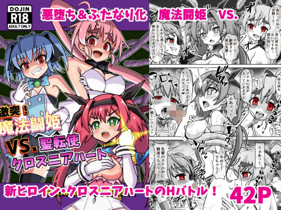 「d_487867 魔法闘姫のえちえちな本3 激突！魔法闘姫VS.聖転使クロスニアハート」のサムネイル画像