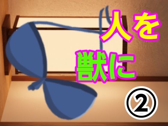 「d_488812 人を獣に2」のサムネイル画像