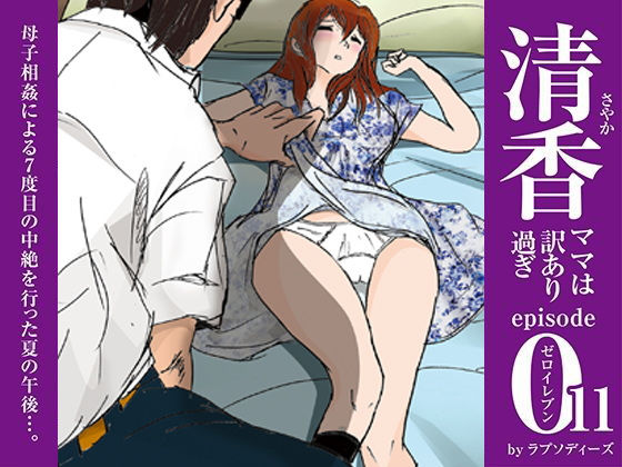 「d_488876 清香ママは訳あり過ぎ episode 011」のサムネイル画像