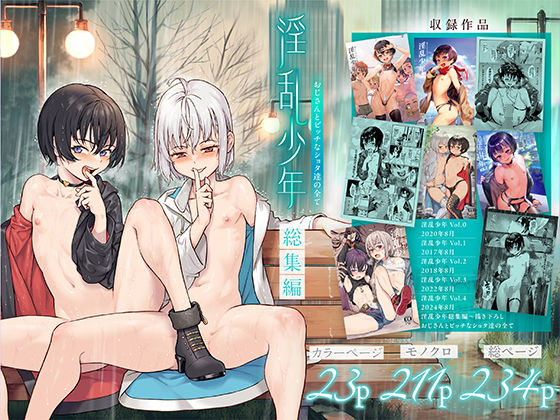 「d_489438 淫乱少年総集編〜おじさんとビッチなショタ達の全て〜」のサムネイル画像