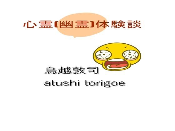 「d_490152zero 【無料】心霊」のサムネイル画像