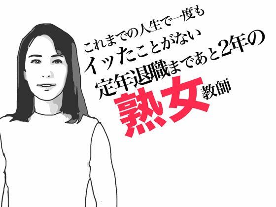 「d_490242 定年退職まであと2年の熟女教師」のサムネイル画像