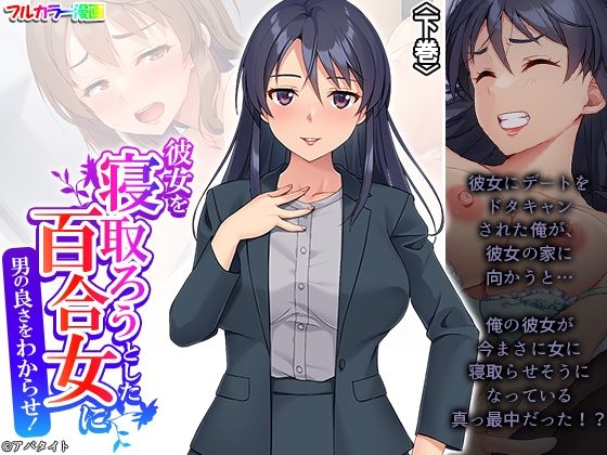 「d_490646 彼女を寝取ろうとした百合女に男の良さをわからせ！ 下巻」のサムネイル画像