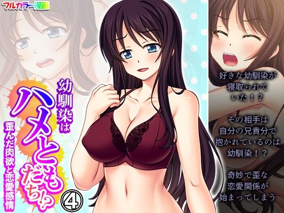「d_490664 幼馴染はハメともだち！？歪んだ肉欲と恋愛感情 4巻」のサムネイル画像