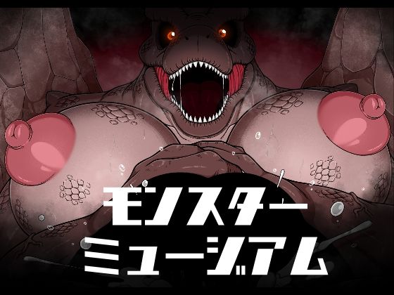 「d_492220 モンスターミュージアム」のサムネイル画像