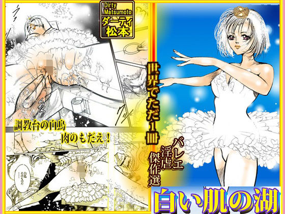 「d_492725 バレリーナ姦・傑作集「白い肌の湖」」のサムネイル画像