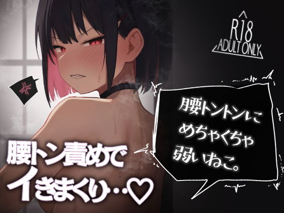 「d_493001 腰トントンにめちゃくちゃ弱いねこ。」のサムネイル画像