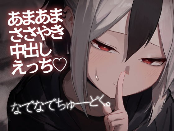 「d_493013 なでなでちゅーどく。」のサムネイル画像