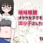 「d_494160 地味眼鏡オタク女子でもエッチはしたい！」のサムネイル画像