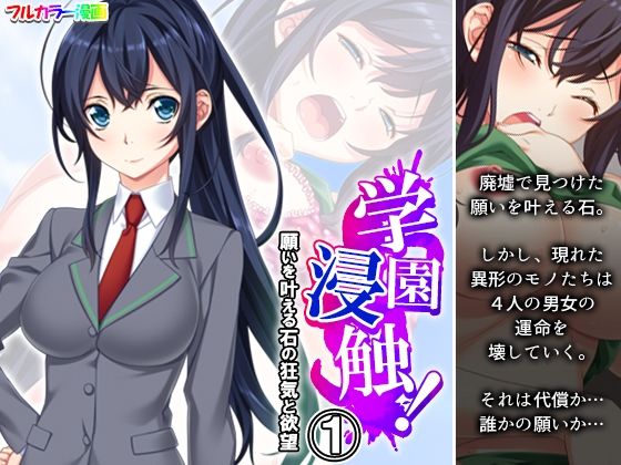 「d_495051 学園浸触！願いを叶える石の狂気と欲望 1巻」のサムネイル画像