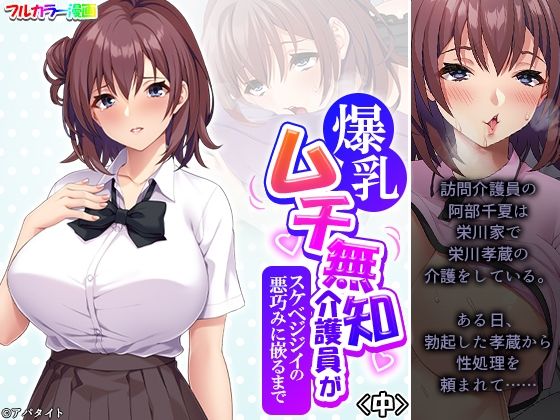 「d_495106 爆乳ムチ無知介護員がスケベジジイの悪巧みに嵌るまで 中」のサムネイル画像