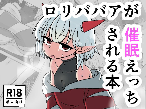 「d_495540 ロリババアが催●えっちされる本」のサムネイル画像