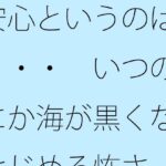 「d_495677zero 【無料】安心というのは・・・・ いつの間にか海が黒くなりはじめる怖さ」のサムネイル画像