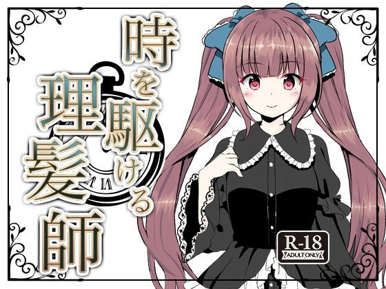 「d_495854 時を駆ける理髪師」のサムネイル画像