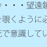 「d_496217zero 【無料】今・・・望遠鏡を覗くように必死で意識していること見えていないこと」のサムネイル画像