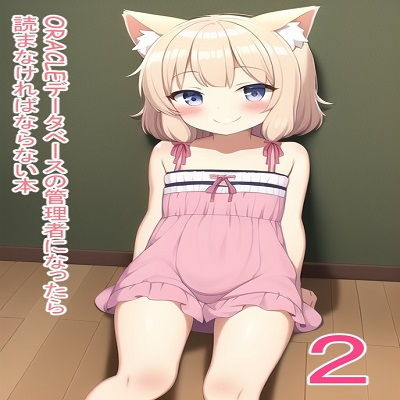 「d_496223 ORACLEデータベースの管理者になったら読まなければならない本2 これ読んどけば、DBAとしての生き方が学べる！」のサムネイル画像