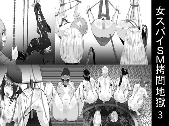 「d_496862 女スパイSM拷問地獄3」のサムネイル画像