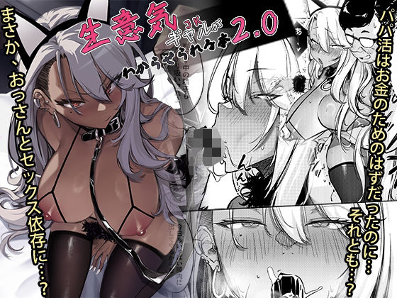 「d_497133 生意気ギャルがわからせられる本2.0」のサムネイル画像