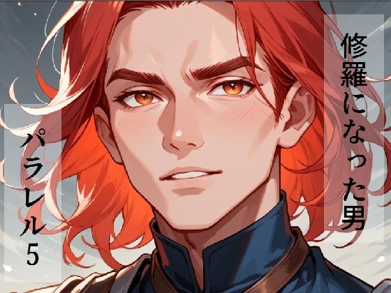 「d_497340 修羅になった男 パラレルV」のサムネイル画像