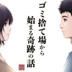 「d_498042 ゴミ捨て場から始まる奇跡の話」のサムネイル画像